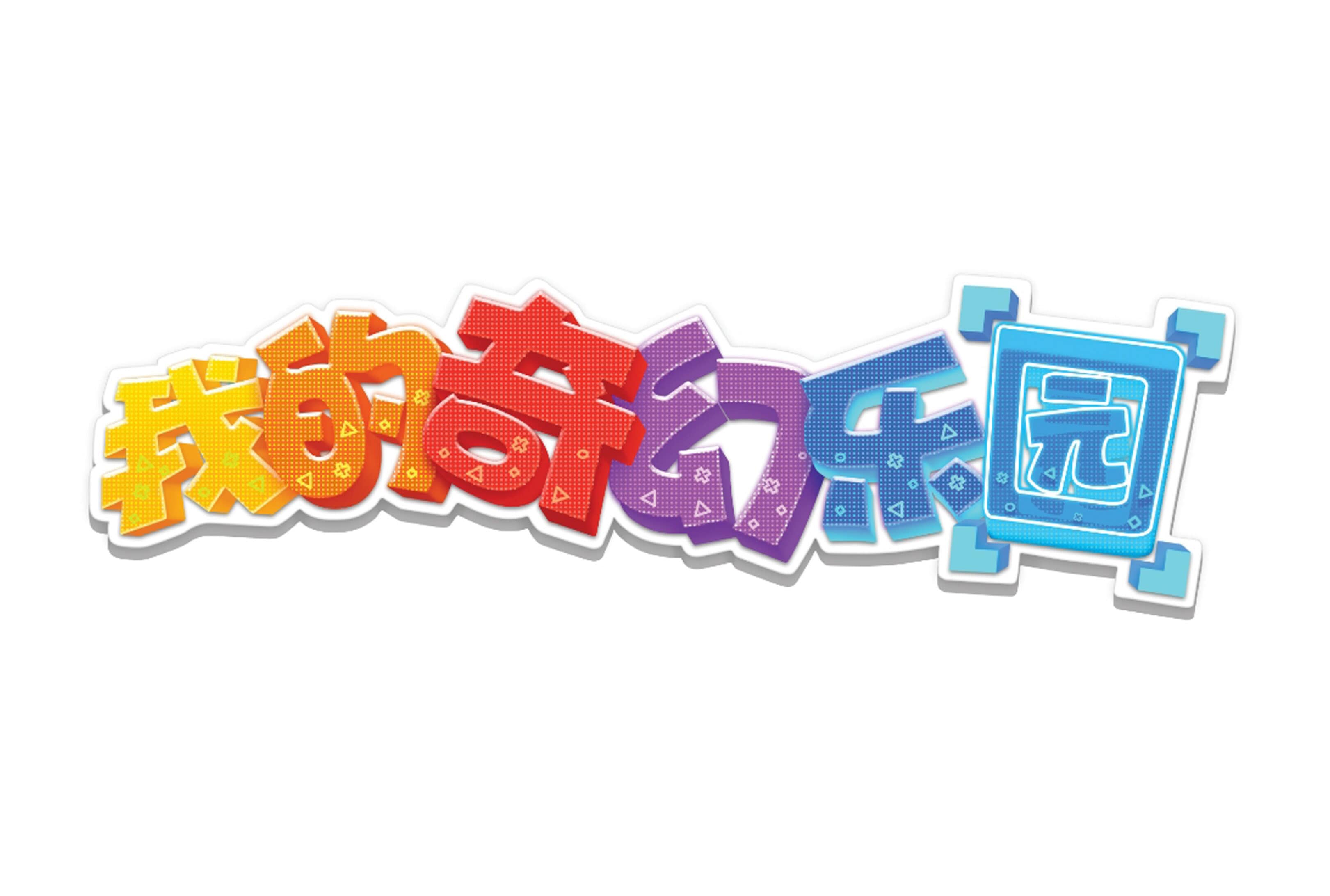 菜单栏健达奇幻乐园 更新