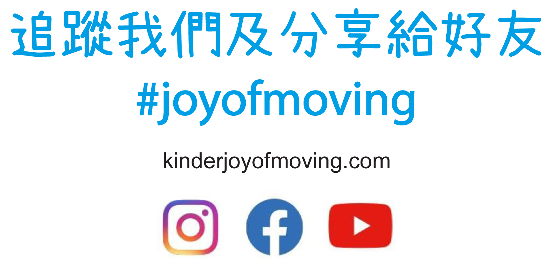 追蹤我們及分享給好友