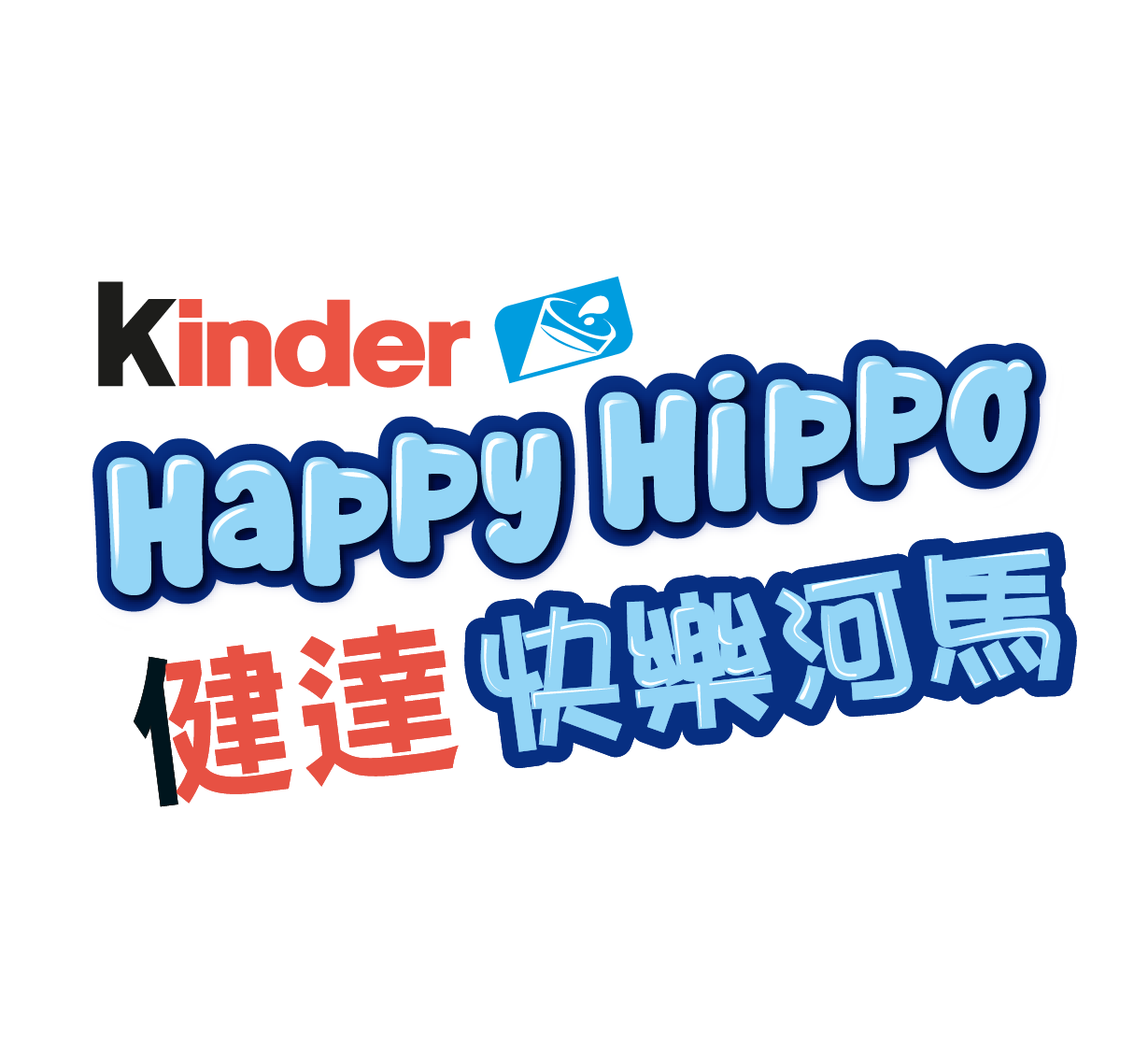 健達快樂河馬