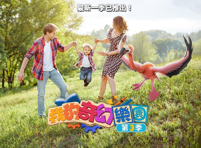 我的奇幻樂園 第3季