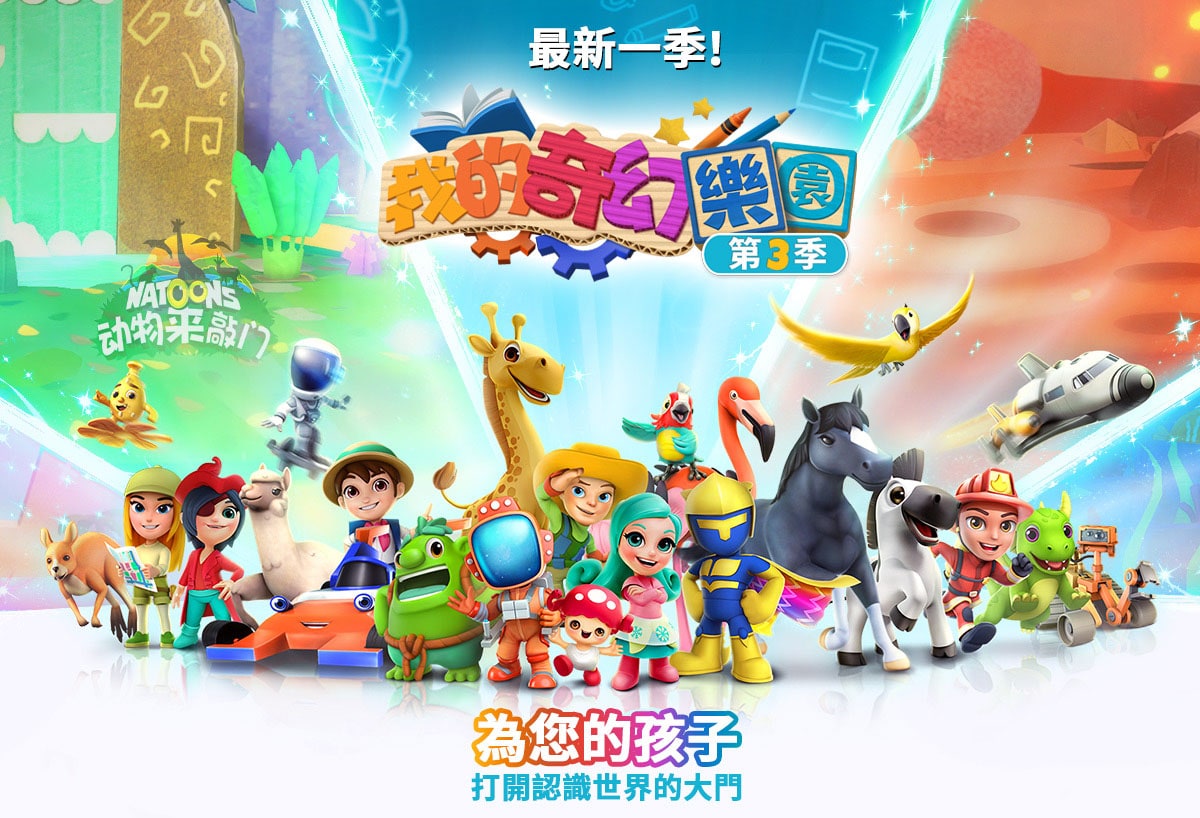 我的奇幻樂園第3季