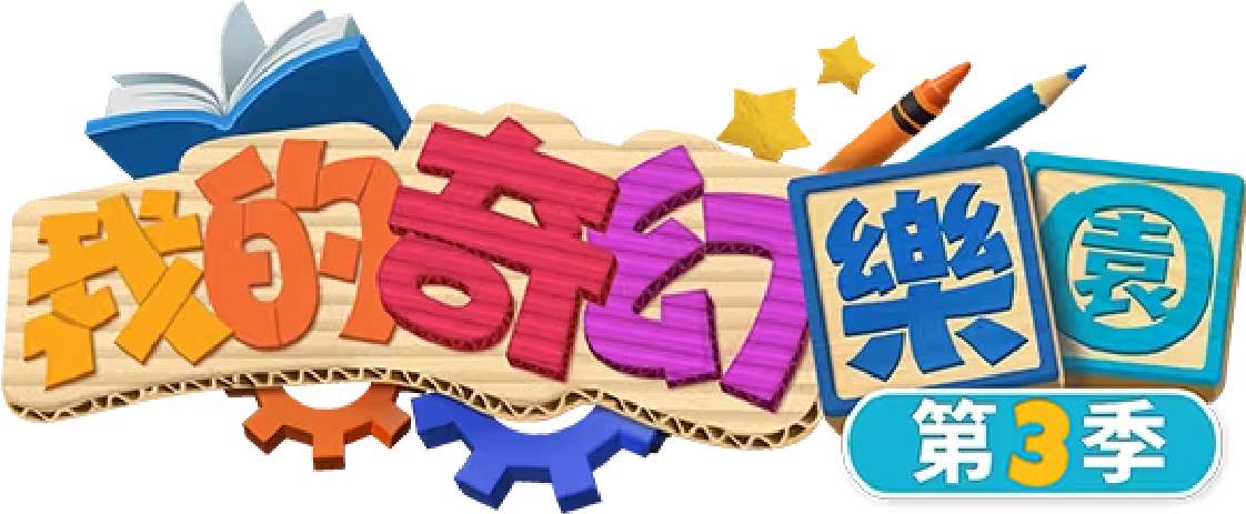 我的奇幻樂園第3季