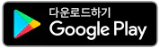 badge google kr badge_google_KR