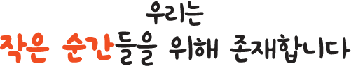 we are for little moments kr we are for little moments kr