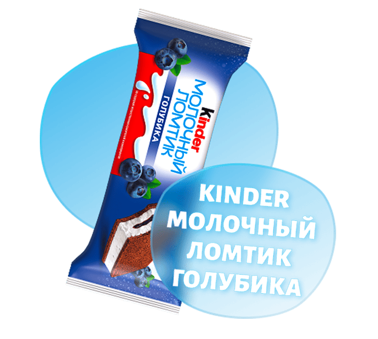 Kinder Молочный ломтик голубика