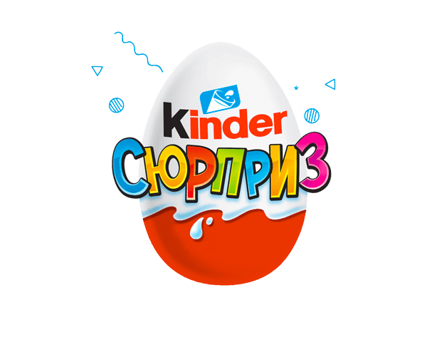 Kinder Сюрприз Всегда дарит Радость