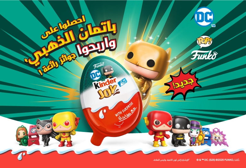 اجمعوا شخصيات الأبطال الخارقين المفضّلة لديكم! احصلوا على ألعاب اليوم Kinder Joy X DC Funko Pop