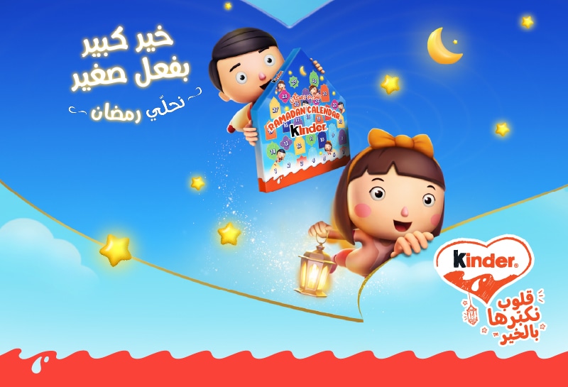 رسمة توضيحية لطفلين كرتونيين من كيندر يحتفلان بشهر رمضان، يحملان فانوسًا وتقويم رمضان من كيندر، مع هلال ونجوم في سماء الليل، ورسالة «في هذا الرمضان، افعل الكثير بعملٍ خيرٍ بسيط»، إلى جانب شعار كيندر «قلوب تكبر بالمحبة».
