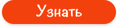 Узнать