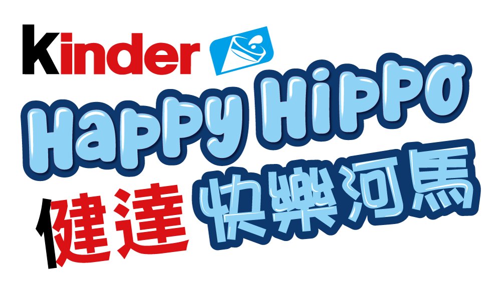 健達快樂河馬