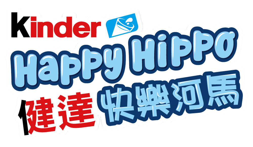 健達快樂河馬