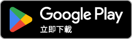 GetItOnGooglePlay_Badge_Web_color_Chinese-TW GetItOnGooglePlay_Badge_Web_color_Chinese-TW