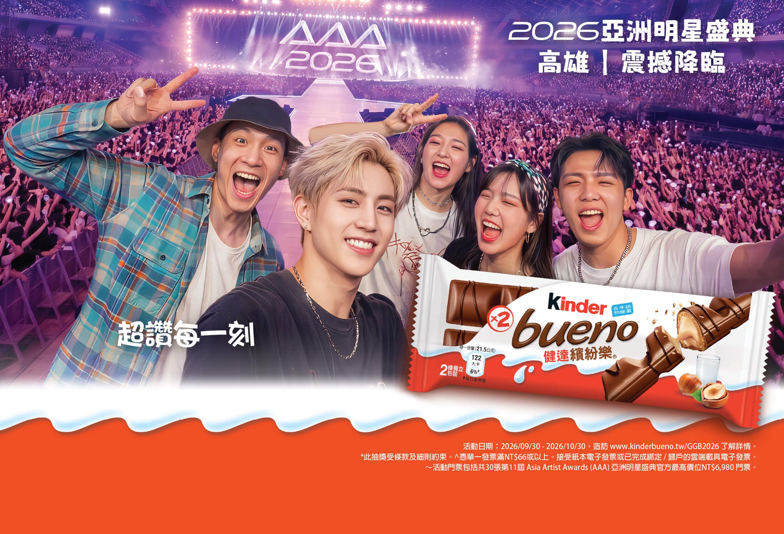 健達繽紛樂 x AAA 健達繽紛樂 x AAA