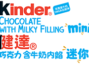 健達巧克力含牛奶內餡迷你